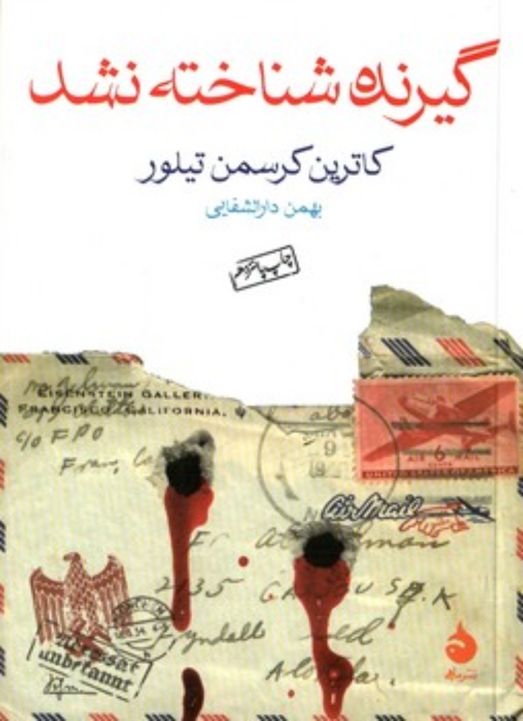 تصویر  گیرنده شناخته نشد (جیبی-شمیز)